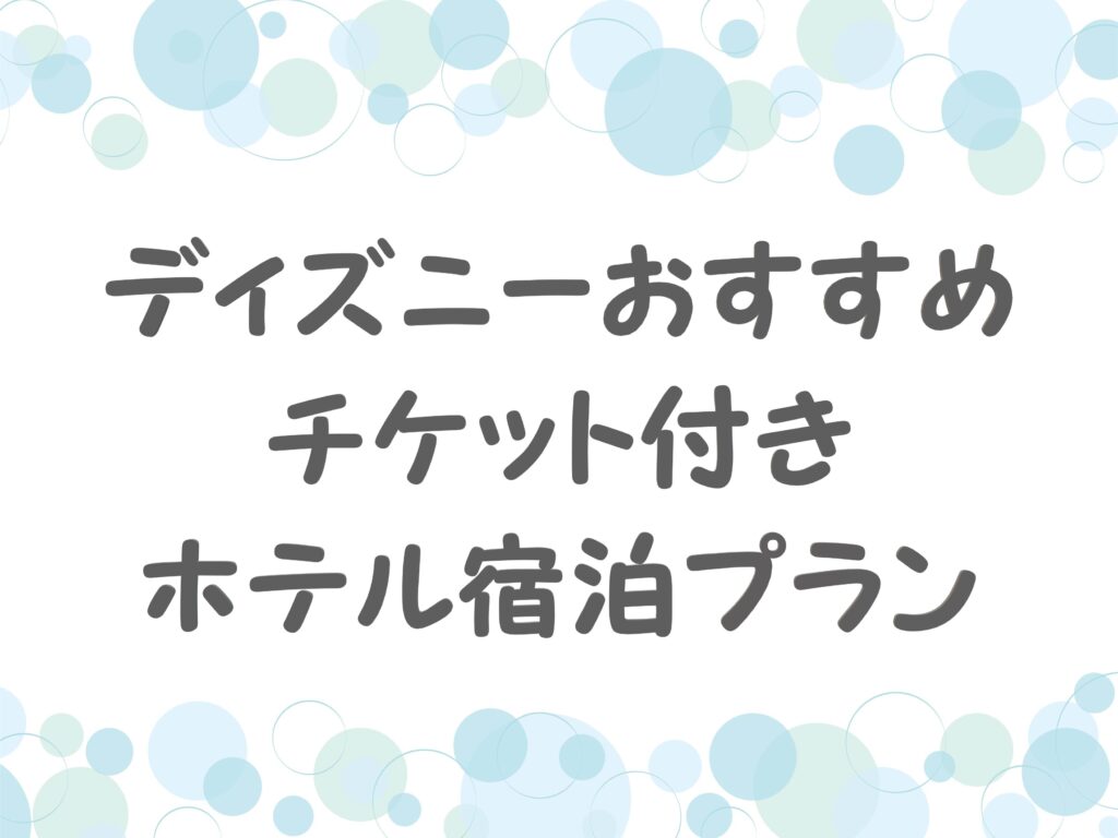 ディズニーのおすすめチケット付きホテル宿泊プラン 旅ニスタ